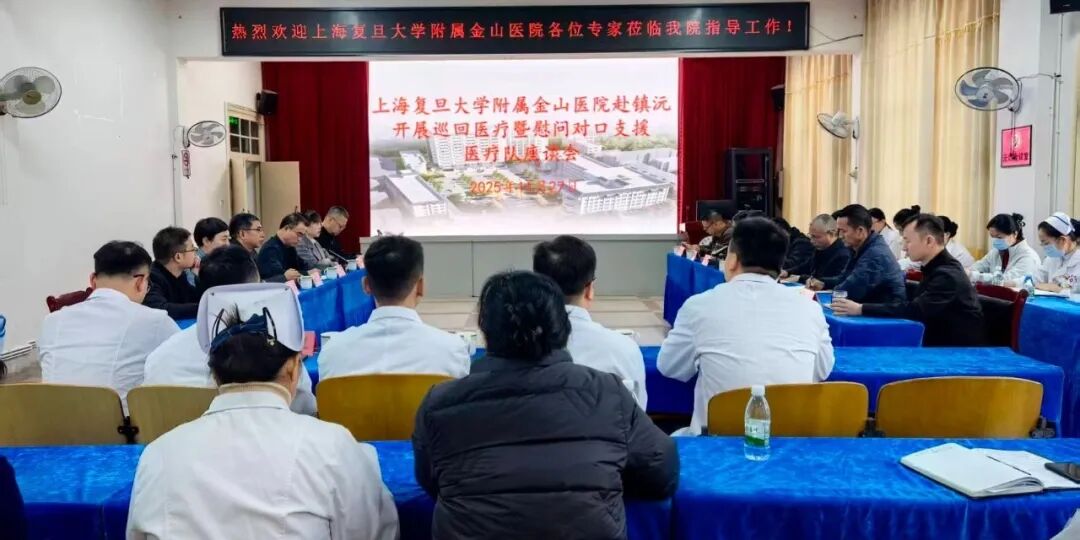 沪滇协作送健康 巡回医疗进乡镇—上海复旦大学附属金山医院医疗队到我院开展巡回医疗活动